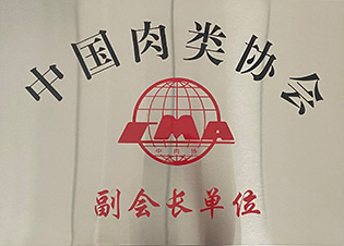 中國肉類協(xié)會(huì)副會(huì)長(zhǎng)單位